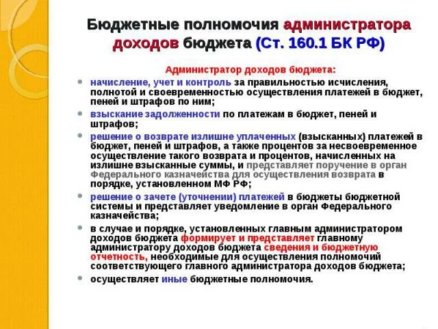 Бюджетные полномочия администратора доходов. Бюджетные полномочия администратора доходов бюджета. Администратор доходов бюджета это. Полномочия главного администратора доходов. Полномочия администрирования доходов.