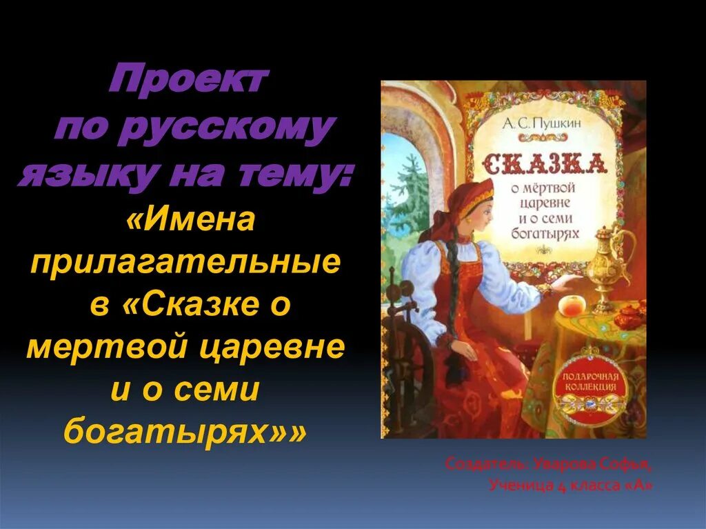 Сказка Пушкина о мертвой царевне и семи богатырях. Сказка о мёртвой царевне и о семи богатырях книга. Сказка о мёртвой царевне и семи богатырях обложка книги. Презентациясакзка о мертвой арквне. Презентация о мертвой царевне семи богатырях