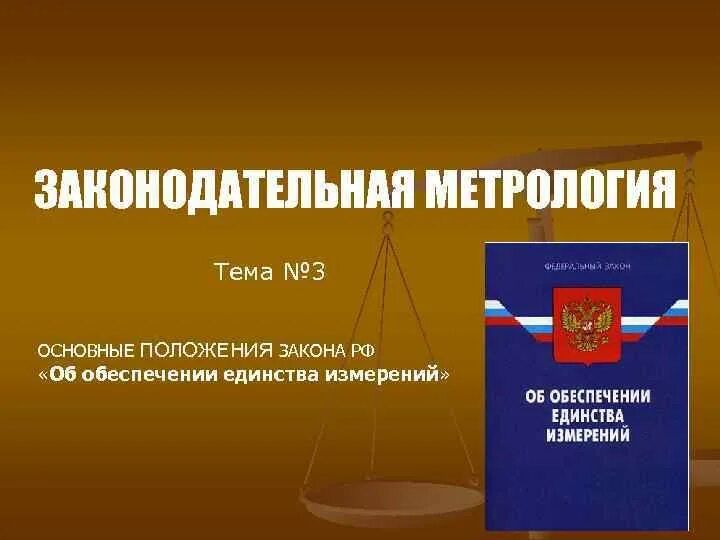 Правовая метрология. Законодательная метрология. Законодательная часть метрологии. Законодательная метрология презентация. Метрология темы.