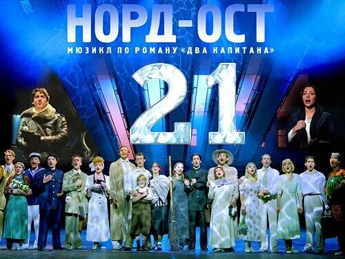 Норд премьер. Норд ОСТ спектакль. День рождения мюзикла Норд-ОСТ. Норд-ОСТ мюзикл 2003 Россия.