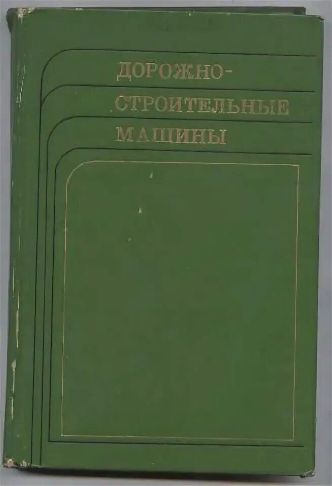 Справочник дорожного. Строительные и дорожные машины книга. Дорожно-строительные машины учебник для техникумов. А.А. Васильев, дорожные машины 1987. Строительные машины каталог справочник 1972 DJVU.