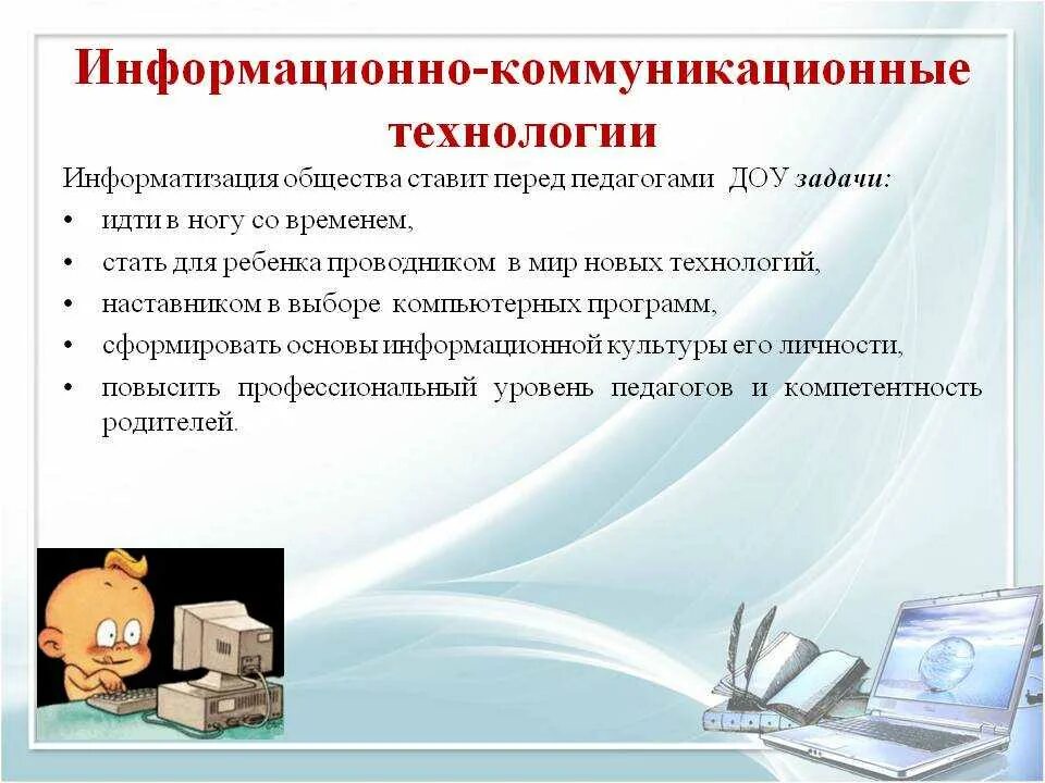 Икт вариант 3. Информационно-коммуникационные технологии. ИКТ технологии в детском саду. Информационно-коммуникационные технологии в ДОУ. Информационно-коммуникативные технологии в ДОУ.