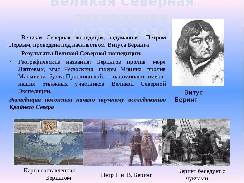 Наша экспедиция задуманная еще зимой впр. Великая Северная Экспедиция 1733-1743 Беринг. 1733 Великая Северная Экспедиция. Великая Северная Экспедиция Витуса Беринга. Великая Северная Экспедиция Челюскин.