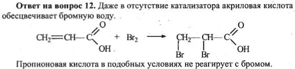 Уксусная кислота реагирует с бромной водой. Акриловая кислота и бромная вода. Акриловая кислота реакции. Акриловая кислота br2. Акриловая кислота обесцвечивает бромную.