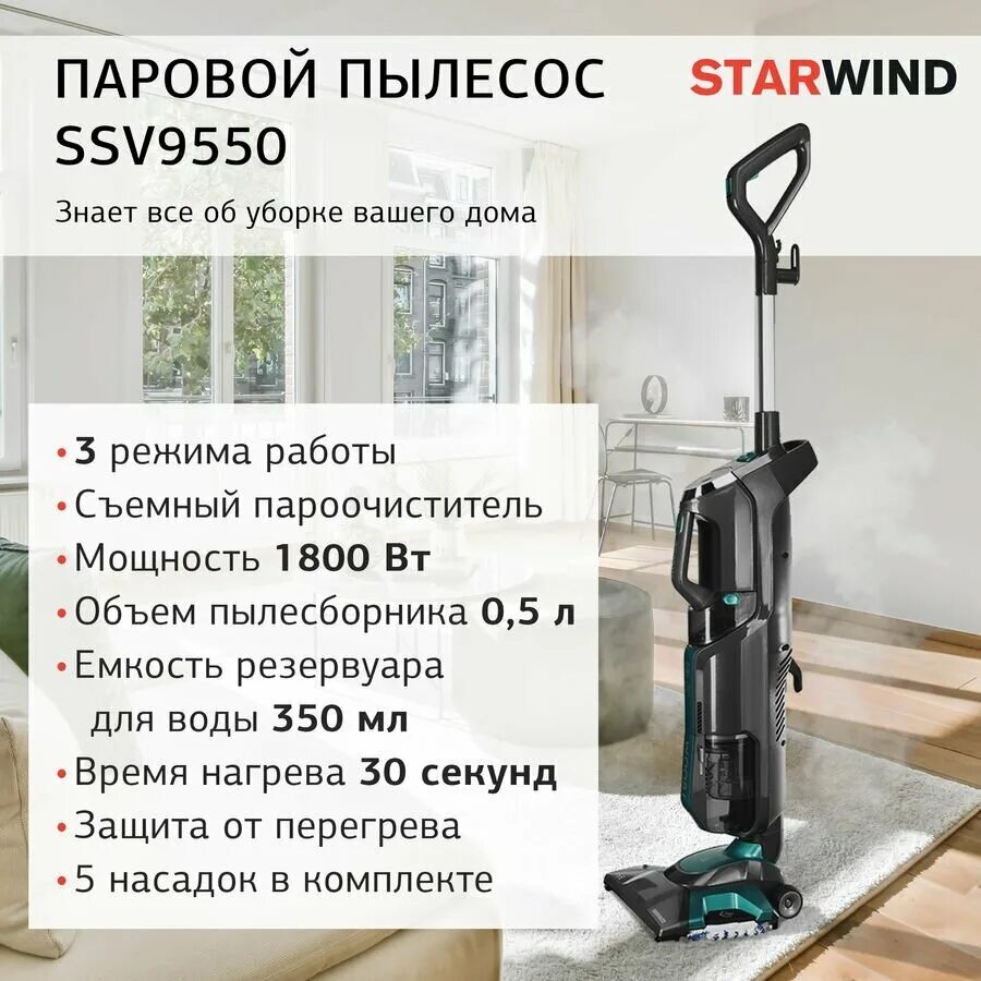 STARWIND ssv9550. Паровой пылесос для дома STARWIND ssv9550. Паровой пылесос (handstick) STARWIND ssv9555, 1800вт. Паровой пылесос отзывы покупателей.