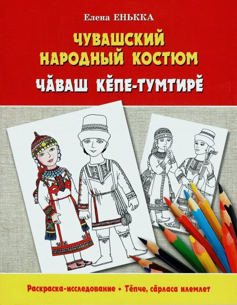 Книга национальный костюм. Чувашский национальный костюм рисунок. чувашский народный костюм раскраска для детей. чувашский костюм для рисования. раскрашенный костюм чувашей.