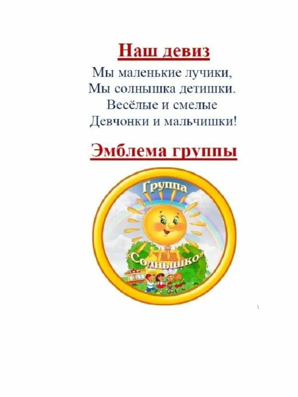 Девиз и речевка команды солнышко. Название отряда солнышко девиз. Девиз группы солнышко. Девиз группы солнышко в детском саду.