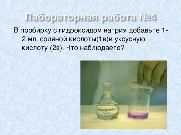 Гидроксид калия взаимодействует с уксусной кислотой. Взаимодействие уксусной кислоты с гидроксидом натрия. Уксусная кислота и гидроксид натрия. Гидроксиды кислоты. Реакция уксусной кислоты с гидроксидом натрия.