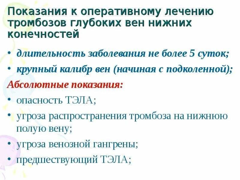 Тромбоз глубоких вен нижних. Показания к хирургическому лечению при тромбозе глубоких вен. Тромбэктомия показания. Операции при тромбозах глубоких вен нижних конечностей. Лечение тромбоза вен лекарства