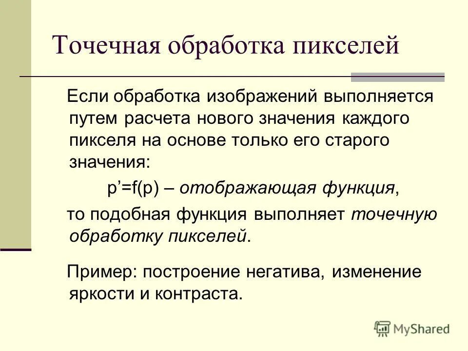 Что обозначает предыдущий. Точечная обработка. Подобные функции. Классы точечной обработки.