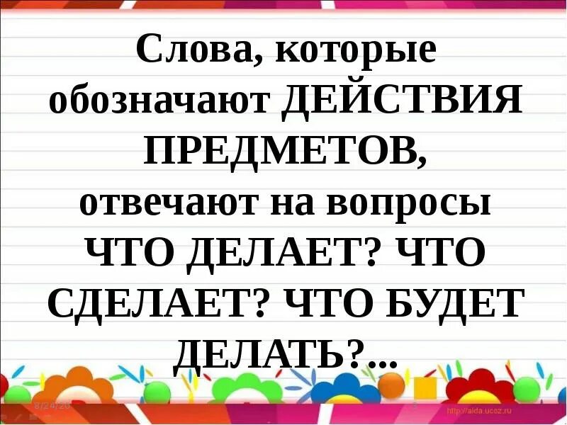 Слова названия предметов отвечают на вопросы. Слова обозначающие действие. Слова обозначающие действие предмета. Слова которые обозначают действия предметов. Слова обозначающие предметы.