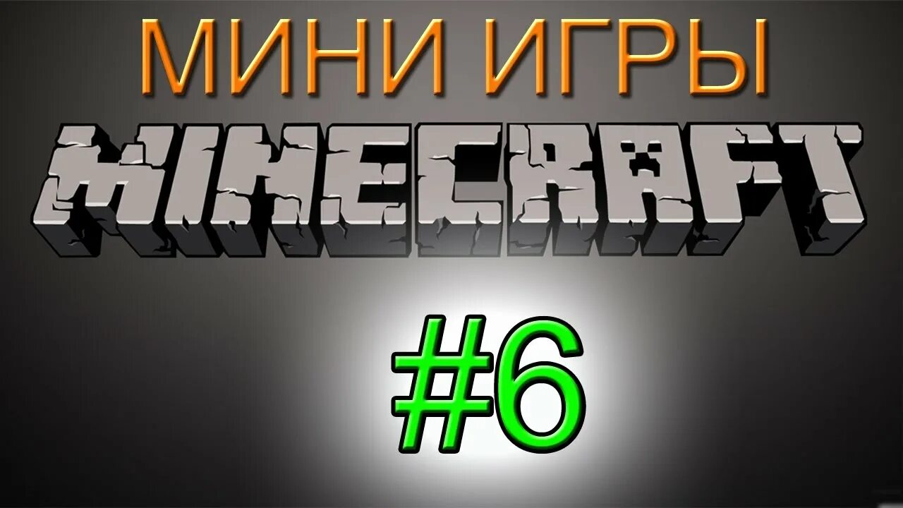 Делать мини игры. Мини игры майнкрафт. Мини игры мини игры. Баннер для мини-игр. 12 Мини игр.