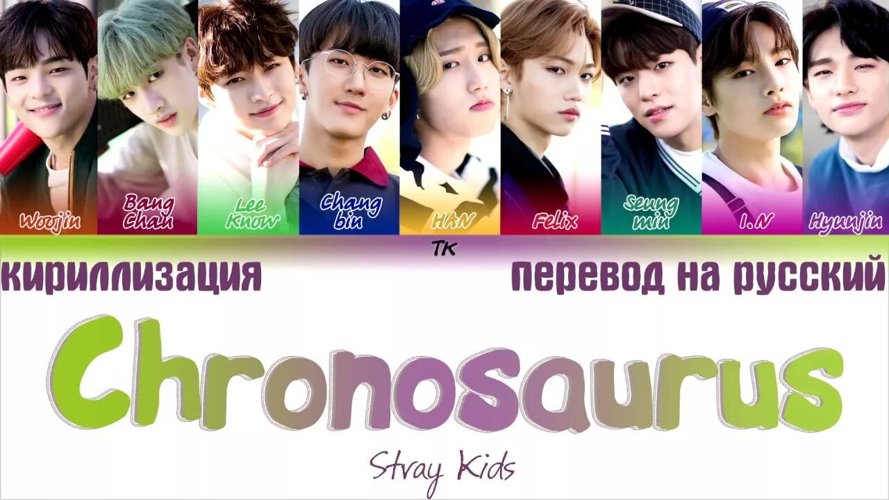 Транскрипции песен stray kids. Stray Kids Chronosaurus. Stray Kids miroh кириллизация. Any Stray Kids кириллизация. Stray Kids перевод на русский.