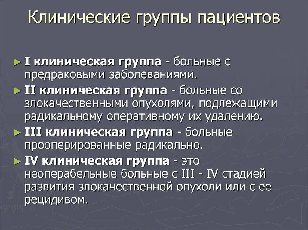 К группе в относятся пациенты. Клинические группы больных. Клинические группы онко. Клинические группы онкологических больных. Клиническая группа онкологического больного.