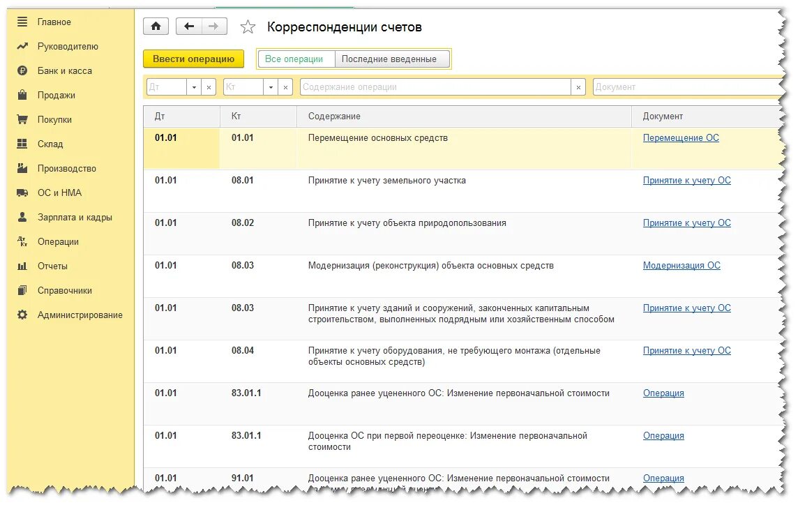 Хозяйственные операции в 1с