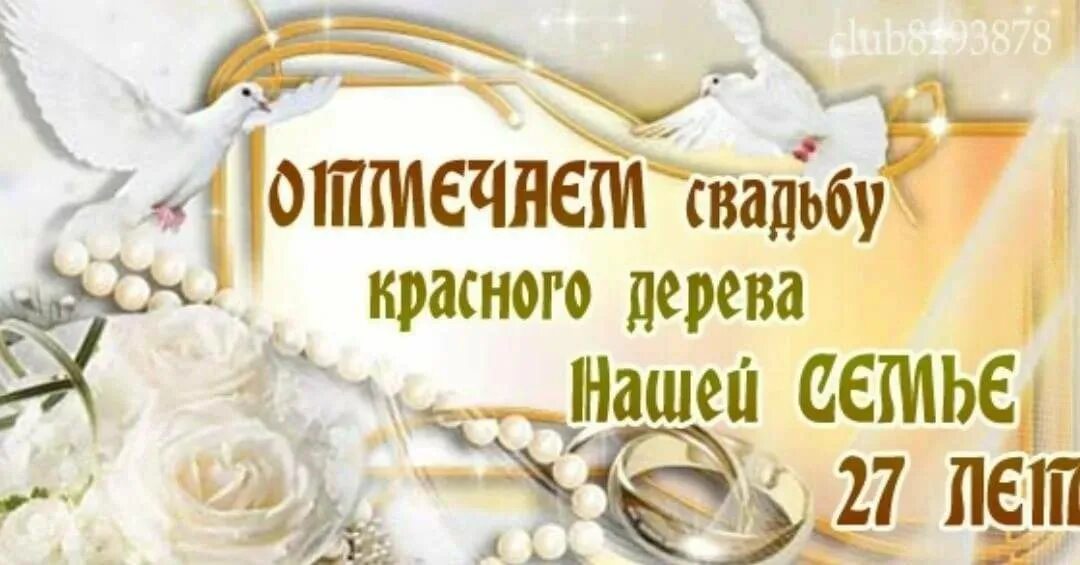 27 совместной жизни какая свадьба. С днём свадьбы 27 лет поздравления. свадьба красного дерева поздравления. поздравление с годовщиной свадьбы 27 лет. поздравление с годовщиной свадьбы красного дерева.