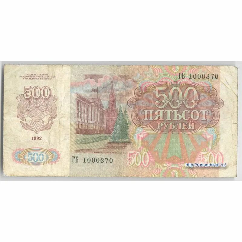 500 рублей 1992. 500 Рублей 1992 года. Купюра 500 рублей. Банкноты 500 рублей. Банкнота 500 р.