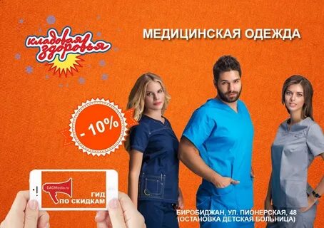 Дисконт биробиджан