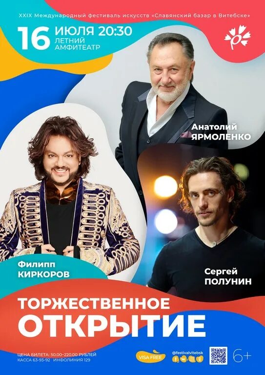 Славянский базар 2022 афиша. Афиша фестиваля. Славянский базар 2021. Славянский базар заставка. Славянский базар в витебске.