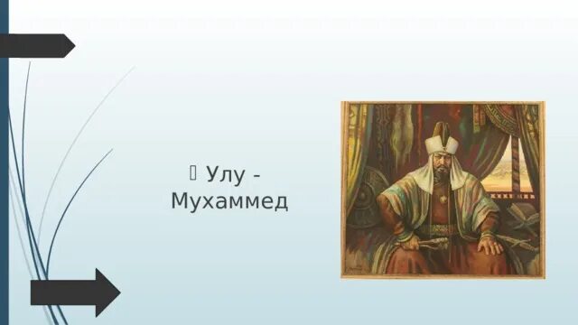 Хан улу мухаммед. Улу-Мухаммед. Поход Улу-Мухаммеда на Русь. Улу-Мухаммед годы правления. Улу Мухаммед Золотая Орда.