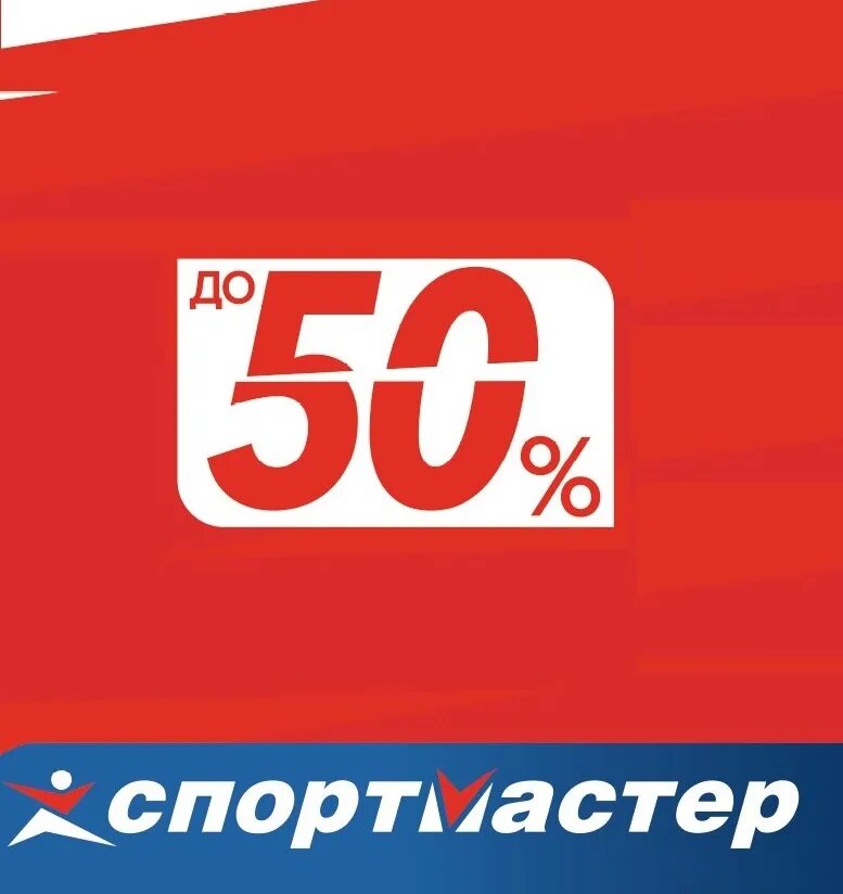 Спортмастер скидки. Скидки до 50%. Спортмастер скидка 50%. Спортмастер скидка 30%.