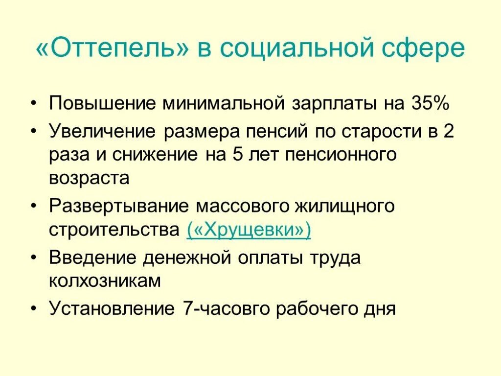 Почему назвали оттепель. Оттепель в социальной сфере. Социальная сфера в период оттепели. Хрущевская оттепель социальная сфера. Реформы в социальной сфере оттепель.