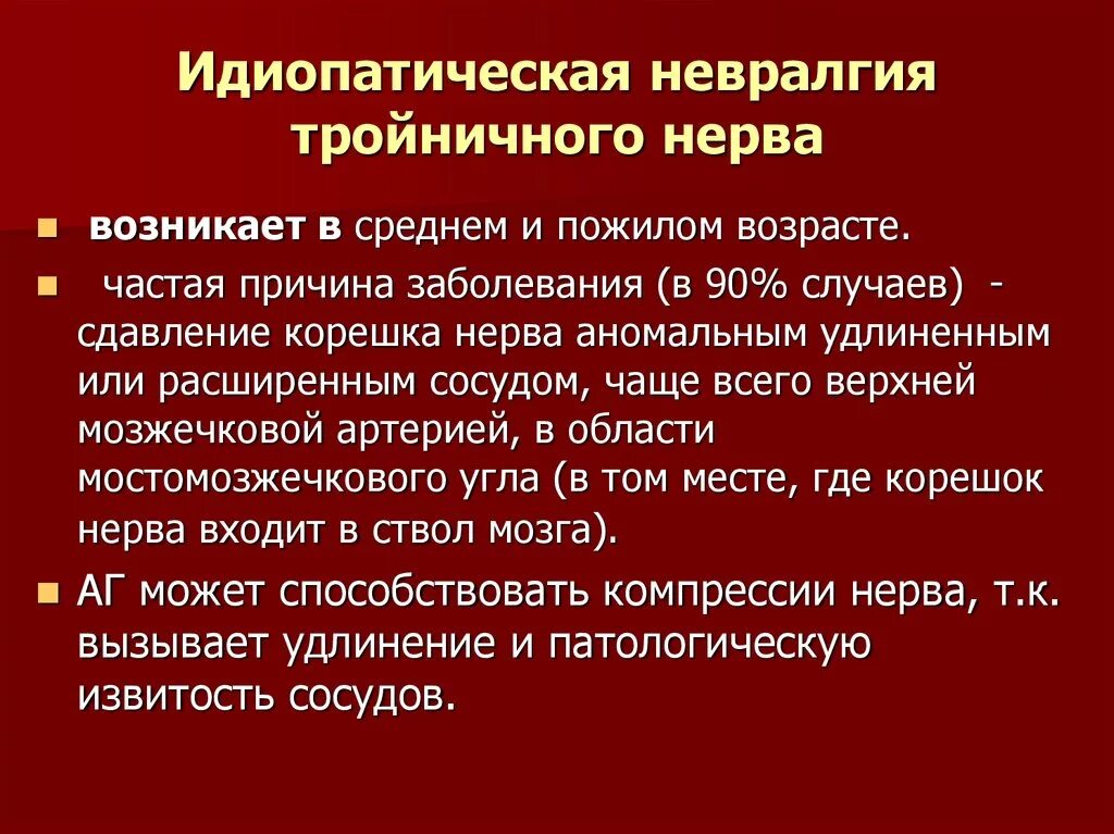 Идиопатическая периферическая невропатия. Идиопатическая невралгия. Невралгия тройничного нерва. Невралгия тройничного нерва причины. Невралгия тройничного нерва идиопатическая и симптоматическая.