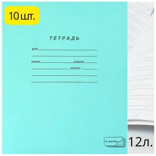 Тетради в линейку 12
