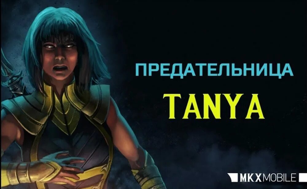 Предательница содержание. Таня предательница мортал комбат мобайл. таня предательница. предательница таня испытание. предательница.