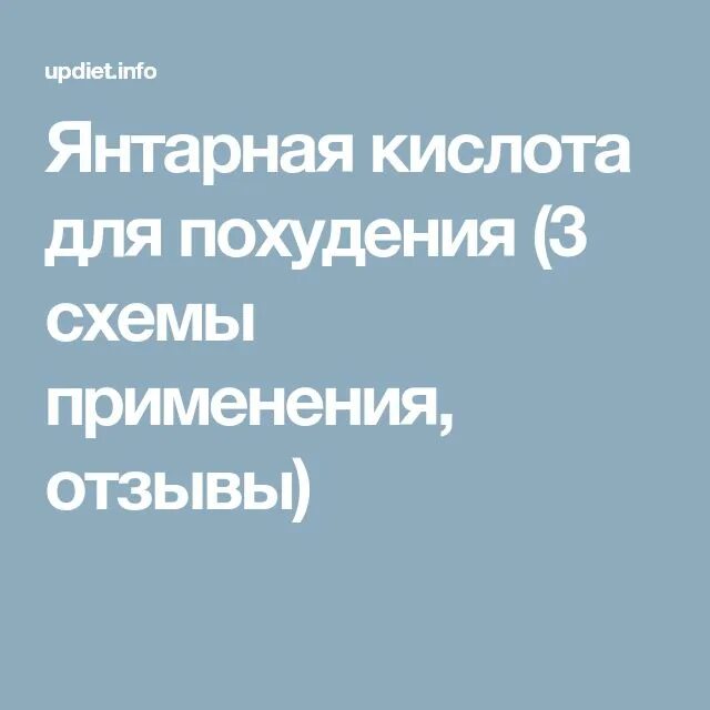 Янтарная кислота польза для женщин после 40. Янтарная кислота показания для похудения. Янтарная кислота показания. Янтарная кислота для похудения дозировка. Янтарная кислота для похудения отзывы.