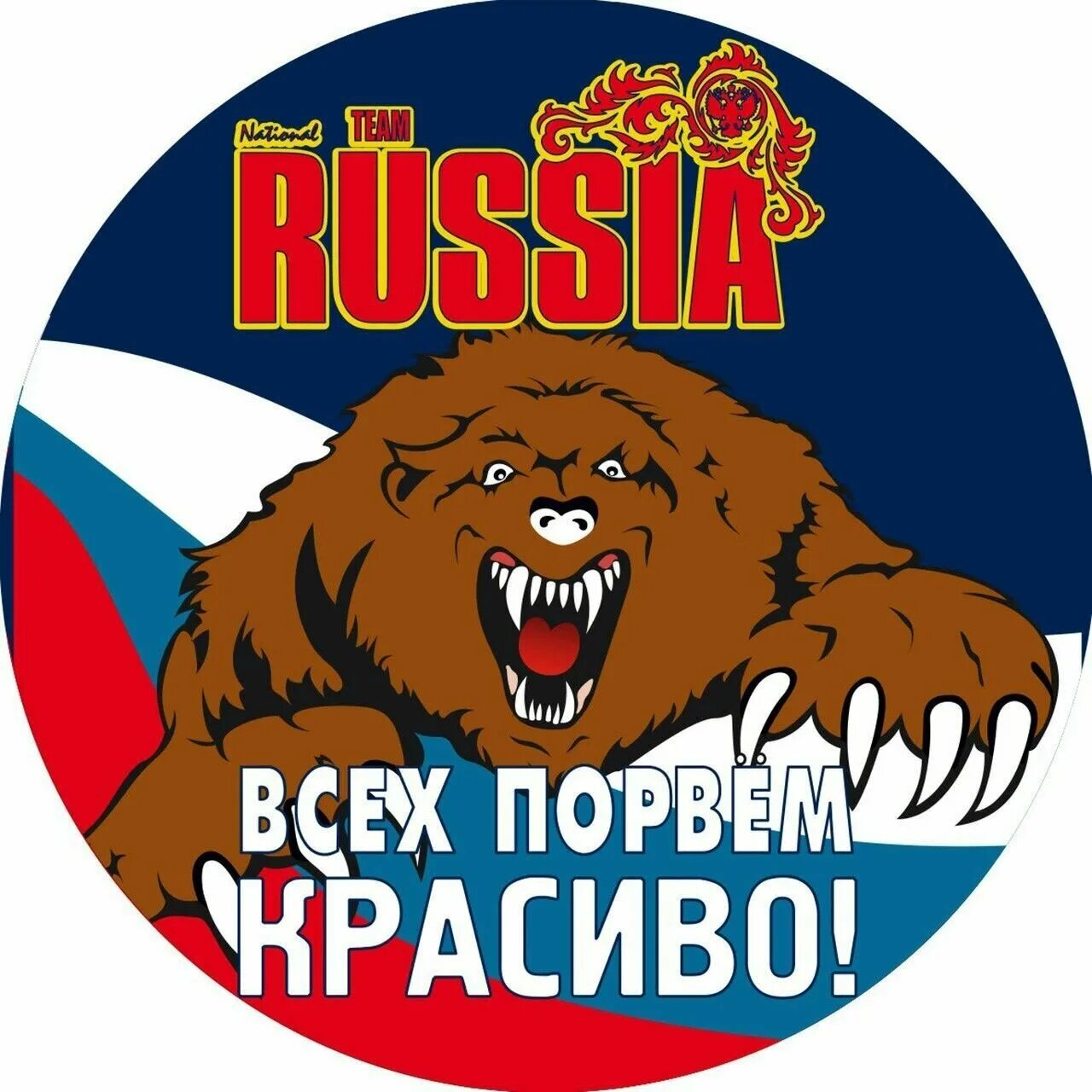 Россия все в порядке. Медведь Россия. Флаг России с медведем. Медведь с флагом. Медведь с надписью Россия.