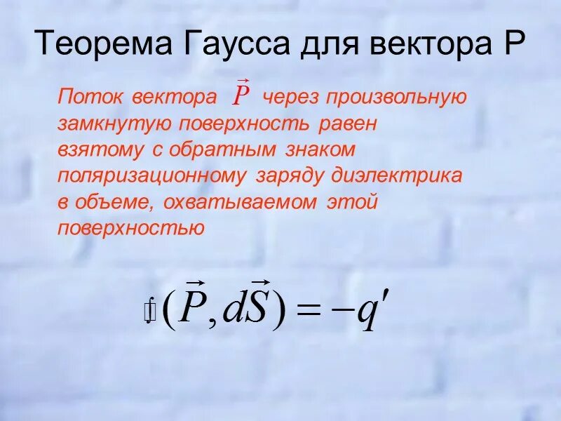 Произвольная замкнутая поверхность. Теорема Гаусса. Теорема Гаусса для вектора в. Теорема Гаусса через замкнутую поверхность. Поток через замкнутую поверхность.