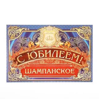 Этикетка на бутылку с юбилеем