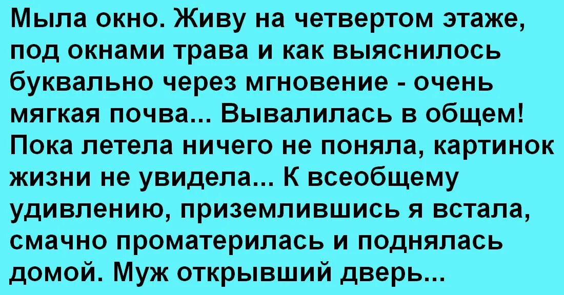 Живу на четвертом. Анекдот про мытье окон. Анекдот мыть окно ключи. Квально.