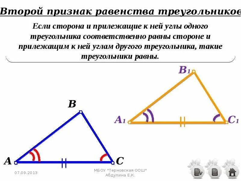Определите признак равенства треугольников. Второй признак равенства треугольников. Второй признак равенства треугольников 7 класс. Второй признак равенства треугольников 7. Рисунок второго признака равенства треугольников.