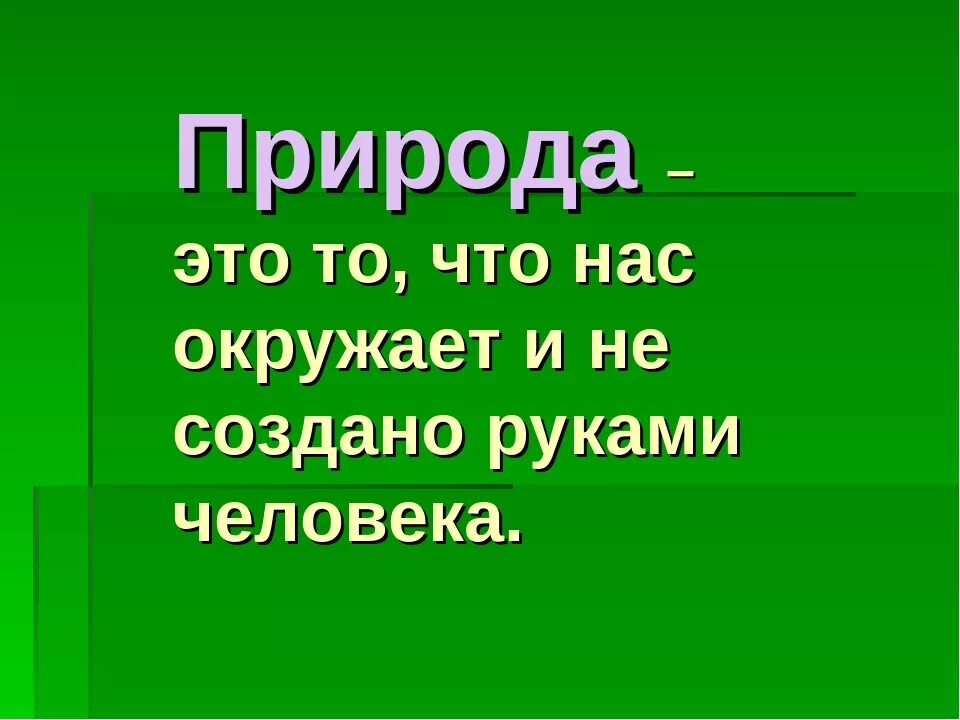 Сообщение природа 3 класс. Природа это определение. Природа для презентации. Проект на тему природа. Презентация по теме природа.