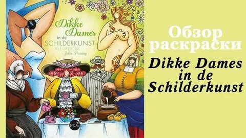 Обзор раскраски "Толстушки" / 'Dikke Dames in de schilderkun...