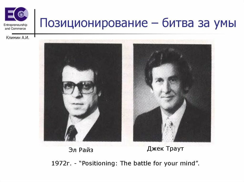 Джек траут позиционирование битва за умы. Позиционирование. битва за умы. новое позиционирование джек траут. эл позиционирование битвы за умы. позиционирование книга.