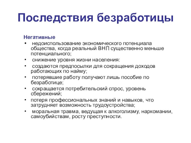 Негативные последствия безработицы. Отрицательные последствия безработицы. Позитивные последствия безработицы. Последствия безработицы позитивные и негативные.