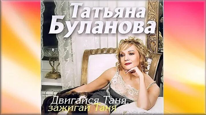 Песня зажигай таня. Буланова татьяна зажигай. татьяна буланова зажигай таня. буланова татьяна на теплоходе. татьяна буланова двигайся таня.