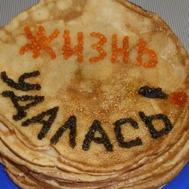 Блин выражение. Масленица. блины. блинчики на масленицу. смешные блины. смешные блины на масленицу.