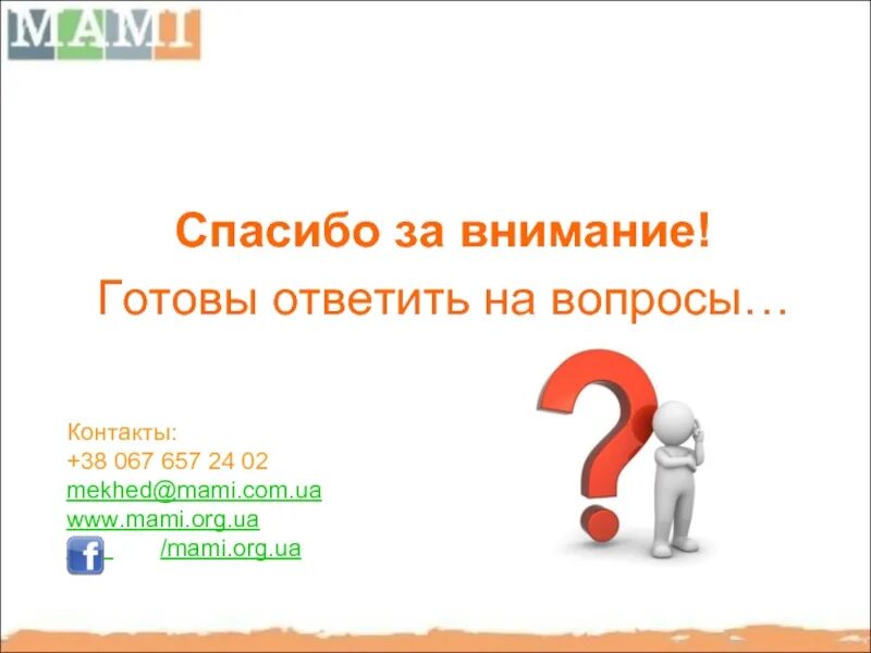 Готова ответить на ваши вопросы. Спасибо за внимание готова ответить на вопросы для презентации. Спасибо за внимание я готов ответить на ваши вопросы. Слайд спасибо за внимание готова ответить на ваши вопросы. Готов нести ответственность