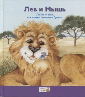 Произведение лев и мышь