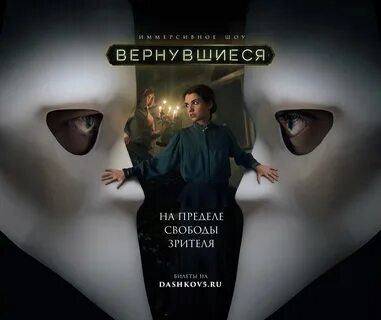 Вернувшиеся иммерсивное