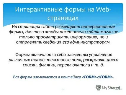 Интерактивная форма