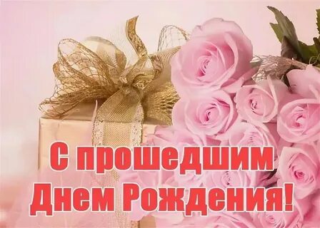 С прошедшим днем рождения дорогой