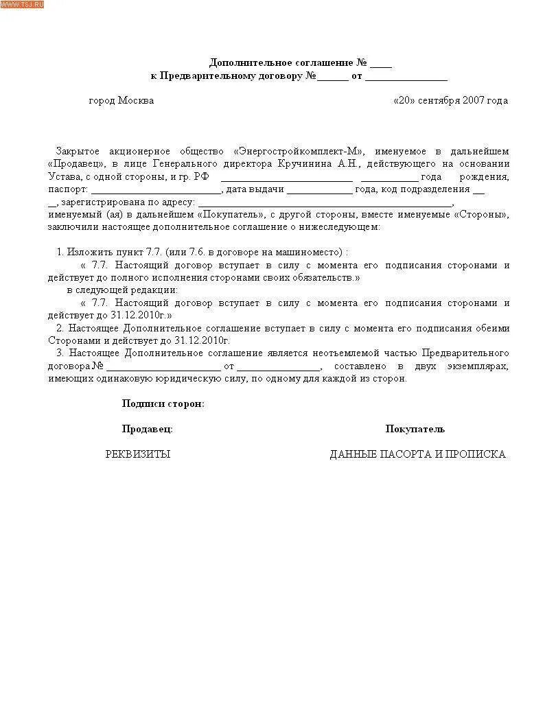 Доп соглашение к договору на продление договора образец. Образец доп соглашение к договору аренды о продлении срока образец. Образец доп соглашения с пролонгацией срока действия договора. Бланк доп соглашение к договору аренды о продлении срока образец. Договор аренды продление образец