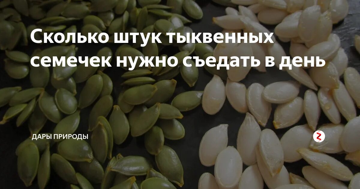 Норма тыквенных семечек в сутки. Сколько съедать тыквенных семечек. Норма семян тыквы в сутки. Норма тыквенных семечек в день.