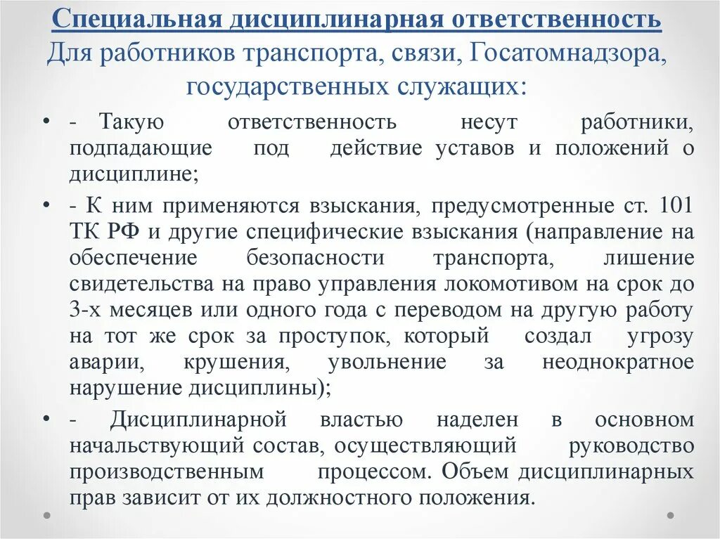 Дисциплинарная ответственность. Специальная дисциплинарная ответ. Дисциплинарная ответственность работника. Дисциплинарная ответственность ответственность. Ответственность работника статья тк рф