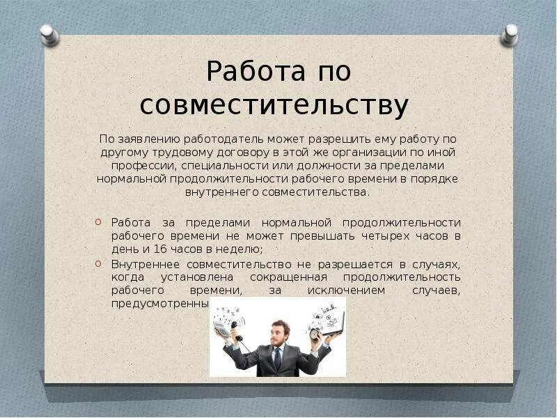 Какое совмещение. Совместительств на работе. Работа по совместительству. Должность по совместительству. Совместительство должностей в разных организациях.